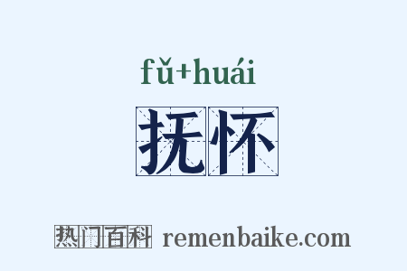 抚怀是什么意思的图片